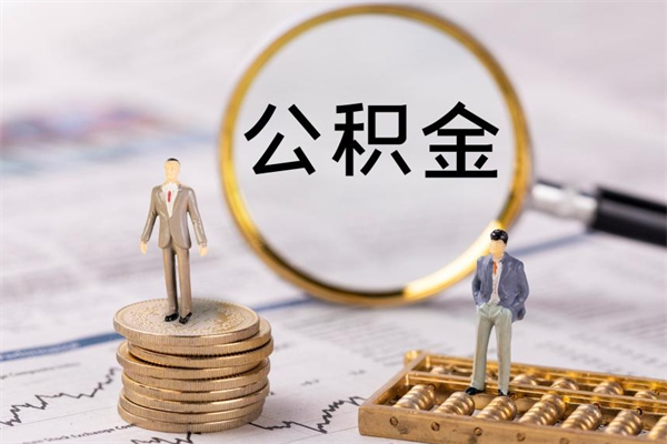 馆陶封存的公积金如何取（封存以后的公积金怎么取）