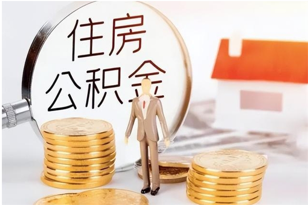 馆陶公积金提示封存（公积金显示封存怎么办）