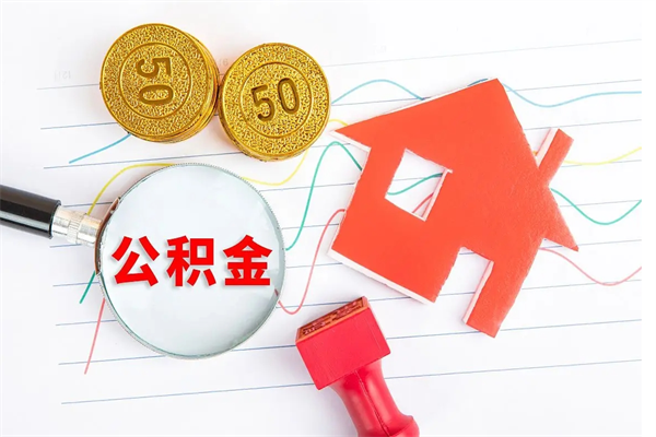 馆陶辞职怎么取住房离职公积金（辞职怎么取出住房公积金）