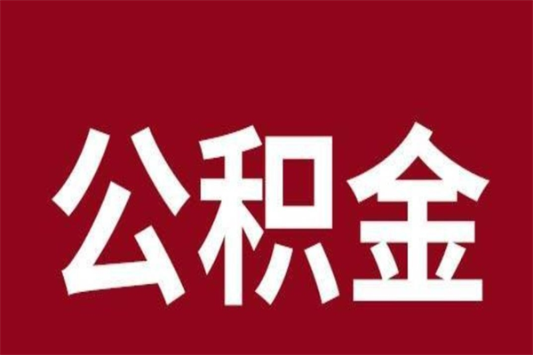 馆陶离职后可以提出公积金吗（离职了可以取出公积金吗）