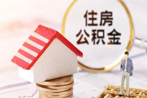 馆陶离开怎么取公积金（离开本市住房公积金怎么提取）