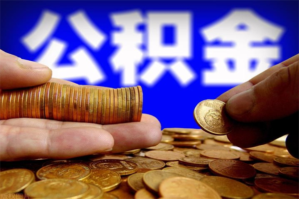 馆陶离职公积金提不提（离职公积金不提取会怎样）