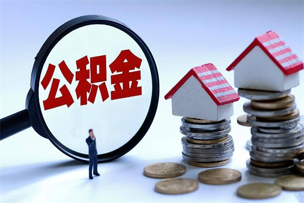 馆陶如何取出封存的公积金（怎么提取封存住房公积金的钱）