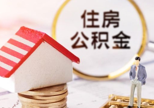 馆陶代提出公积金（代提公积金套路）