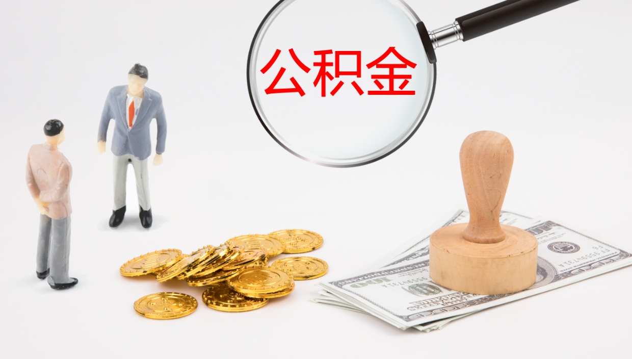 馆陶辞职后公积金多久能取（辞职后公积金多久可以提出来了）