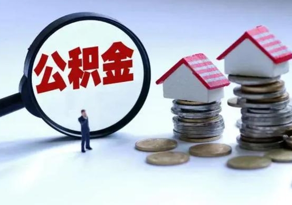 馆陶离职公积金封存半年了可以取吗（离职后公积金封存半年）