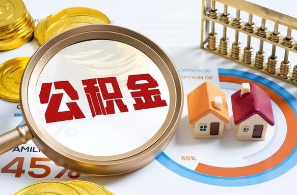 馆陶公积金自动离职可以取吗（自动离职住房公积金还能取出来吗）