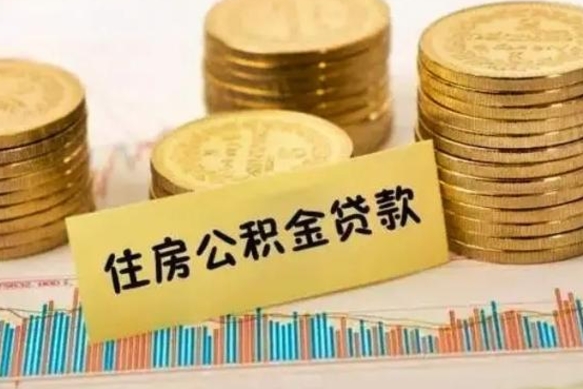 馆陶离职公积金有必要取出来吗（离职了公积金有没有必要提）