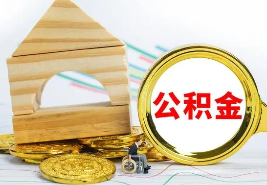 馆陶个人名下无房如何取出公积金（个人无房怎么提取公积金）