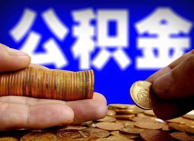 馆陶公积金封存十几年了能取吗（公积金封存好多年）